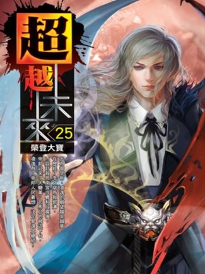cover image of 超越未來25